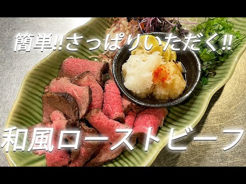 【牛肉レシピ】#272 和風ローストビーフ【作り方】