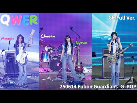 【8K Full】250614 QWER -  푸본 가디언스 G-POP  7곡 직캠  Fubon Guardians G-POP fancam 富邦悍將G-POP 7首全記錄 #qwer