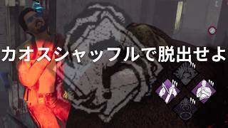 参加歓迎 DBD カオスシャッフルで脱出せよ