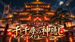 Download lagu ジブリの名曲【サックス四重奏】千と千尋の神隠しメドレー mp3
