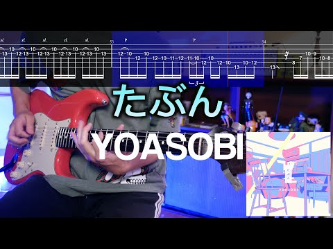 【TABS】たぶん Probably / YOASOBI ギターカバー Guitar Cover