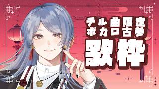 ⋙歌枠 || Singing Stream ⋮❙⋮ バレンタイン、切ない系ボカロ歌枠 ⋮❙⋮ 弦月藤士郎 / にじさんじ ⋘