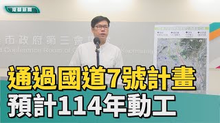 [問卦] 國道7號興建到底還有什麼關卡？