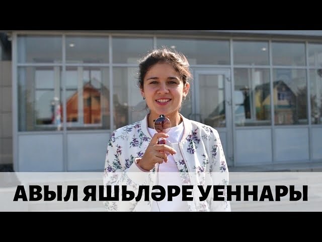 Актанышта АВЫЛ ЯШЬЛӘРЕ спорт уеннары – 2019/ РЕПОРТАЖ