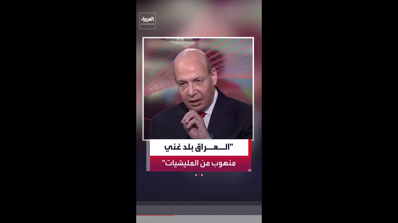 فيديو | علي حمادة: إيران تعمل داخل العراق وخارجه على قاعدة قوامها الإبقاء على محور "وحدة الساحات"