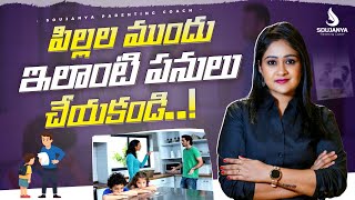 పిల్లల ముందు ఇలా చేయకండి || Soujanya Parenting Coach | In Telugu #trending #parentingtips