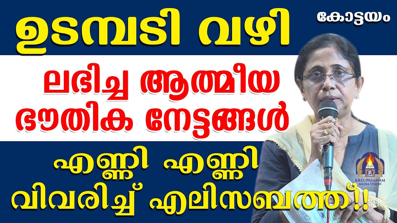 ഉടമ്പടി വഴി ലഭിച്ച ആത്മീയ ഭൗതിക നേട്ടങ്ങൾ എണ്ണി എണ്ണി വിവരിച്ച് എലിസബത്ത്!!