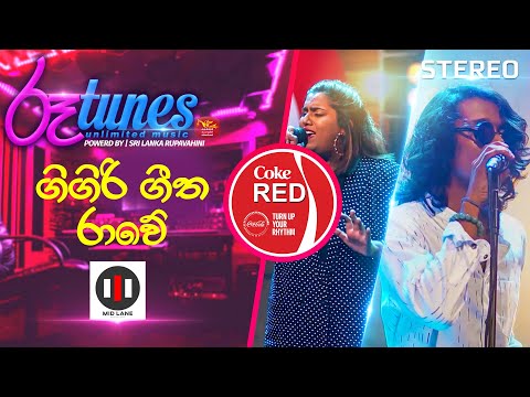 Gigiri Geetha Rawe (Mashup) | ගිගිරි ගීත රාවේ... | MID LANE | Coke RED | @RooTunes