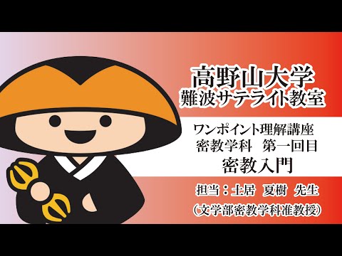 【高野山大学】ワンポイント理解講座（密教学科 第一回目）密教入門