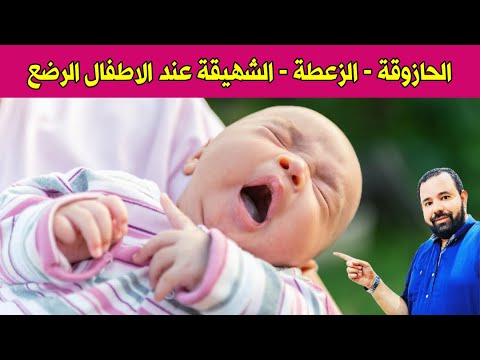 الحازوقة او الزغطة عند الاطفال الرضع تعرفي علي أسبابها و علاجها بسهولة