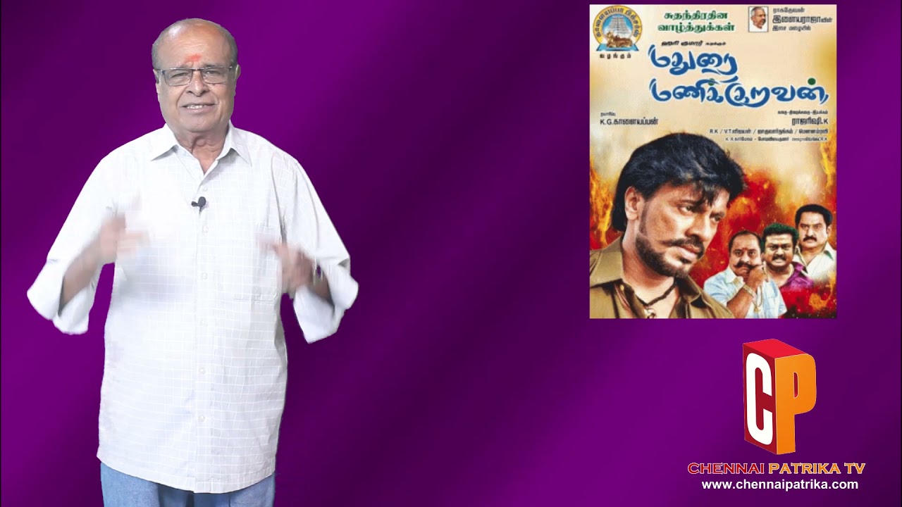 Madurai Manikkuravar Movie Review | Maestro Ilaiyaraaja | Harikumar | Madhavi Latha - Chennaipatrika