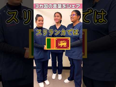 【外国人看護助手】日本で出会えた仲間たち各国の言葉 #shorts #看護師 #病院