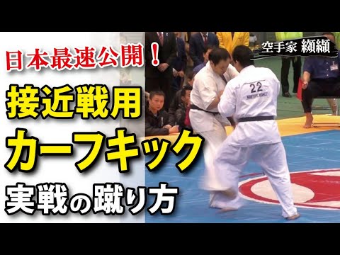 近距離カーフキックの蹴り方と実戦の映像