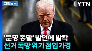 [자막뉴스] 광기 끝내라 트럼프에 이례적 직격탄...심상찮은 갈등 / YTN