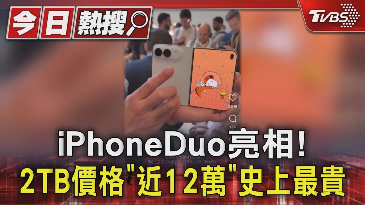 iPhoneDuo亮相! 2TB價格「近12萬」 史上最貴|TVBS新聞 @TVBSNEWS01