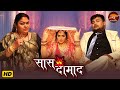 Saasu Maa Vs Damad Ji Full Video Dramebaaz Damad Nidhi Mishra Bhojpuri Movie 2026
