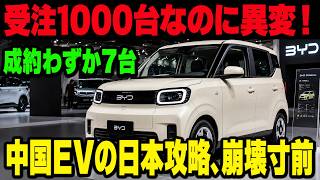 BYD「ラッコ」に異変！日本販売わずか125台の衝撃…中国EVの日本攻略が崩れ始めた理由とは.. ラッコ受注1000台なのに販売店では成約わずか7台の理由.#BYD #BYDラッコ #軽EV#中国EV