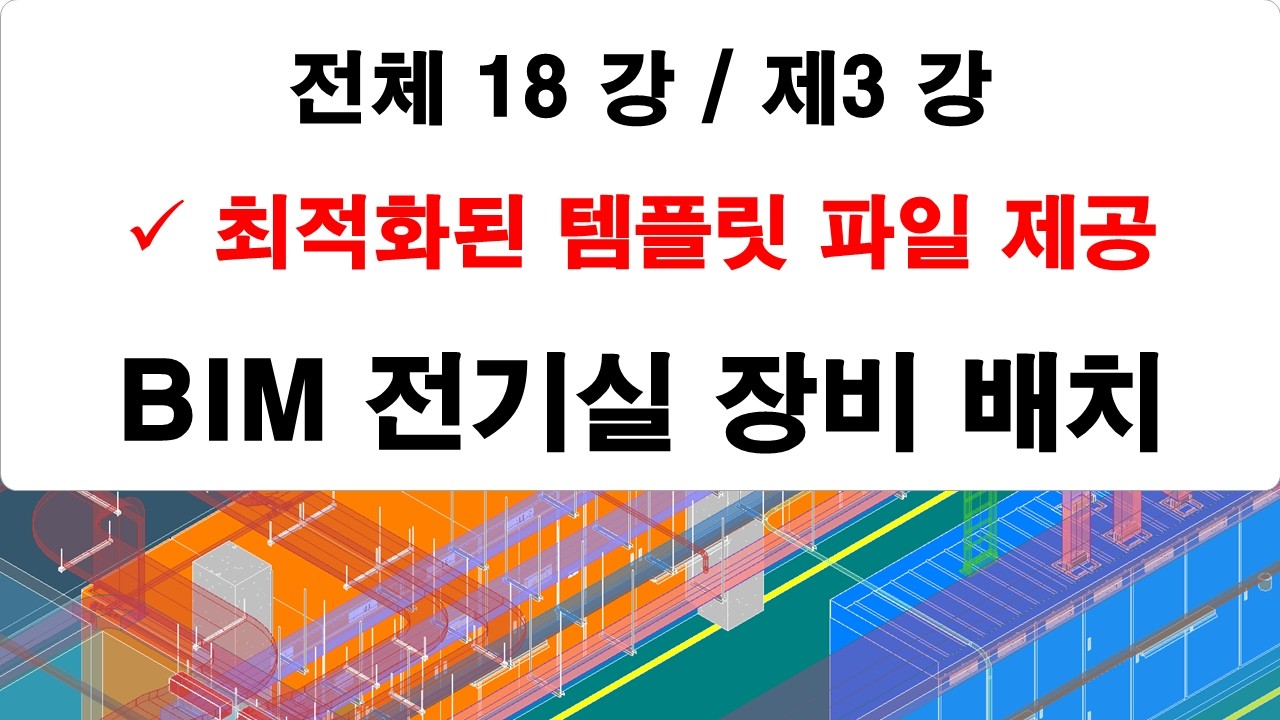 제03 강 전기실 장비 배치 강의