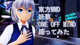 東方MMD　妖夢　ONE OFF MIND　踊ってみた