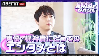 「作品ができたら終わりじゃない」声優・梶裕貴にとってのエンタメとは?|SHIBUYA ANIME BASE(#シブアニ)#30 見逃し無料配信中