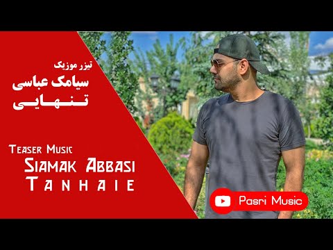 Siamak Abbasi - Tanhaie | سیامک عباسی - تنهایی + متن ترانه