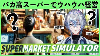 【Supermarket Simulator】お客さまの満足度より店長の利益！！お金があればなんでもできる！！【白噛ましゅー】