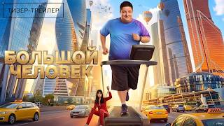Большой человек · Тизер Трейлер · Сериал 2026 · 1-й сезон