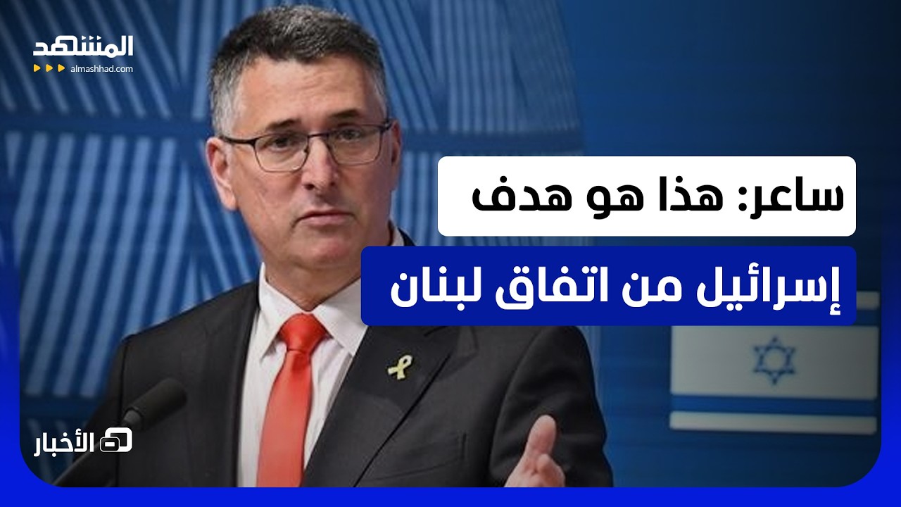 إسرائيل تكشف هدفها من الاتفاق مع لبنان.. ما التفاصيل؟!  - نشرة اليوم