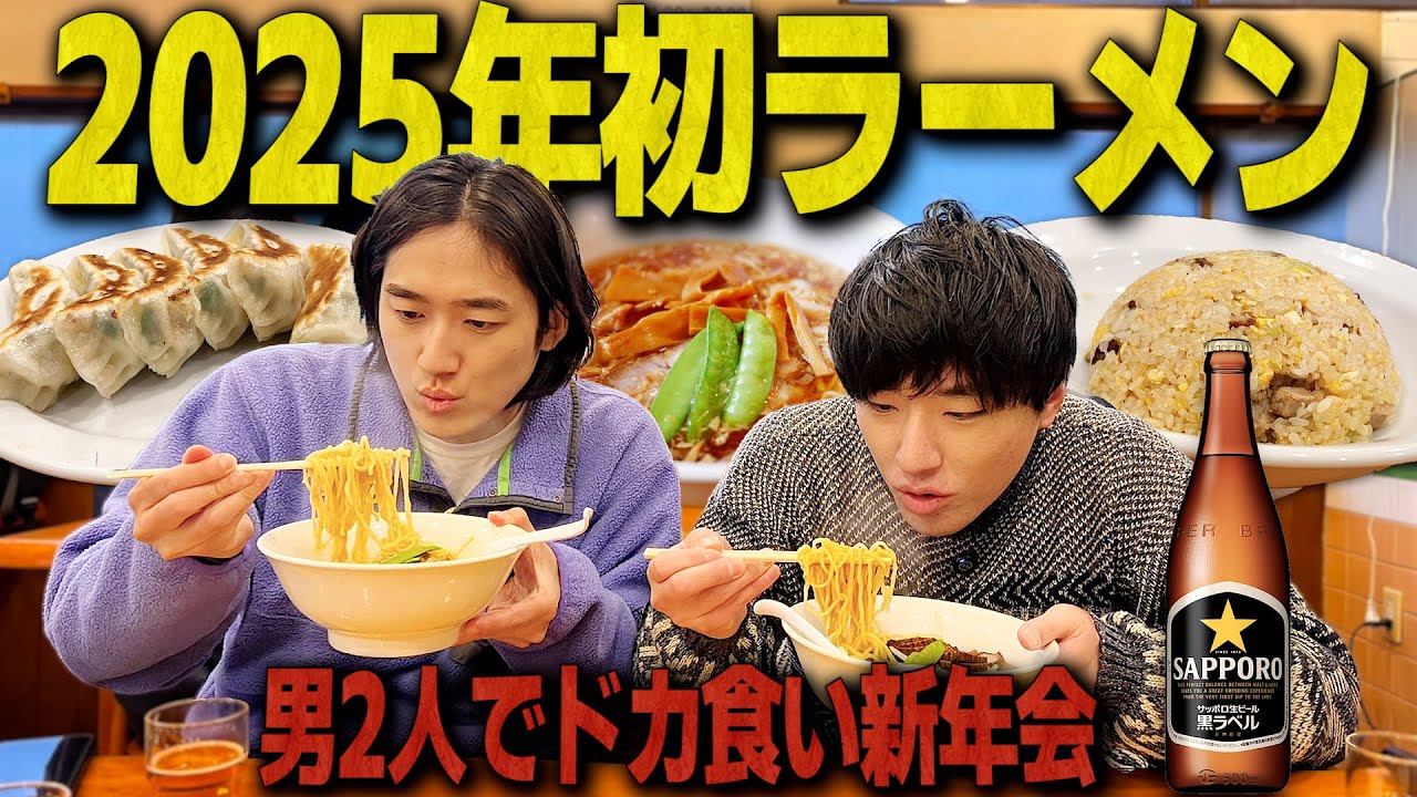 【新年会】もしかして2人でラーメン食べるの半年ぶり？【2025年あけおめ】