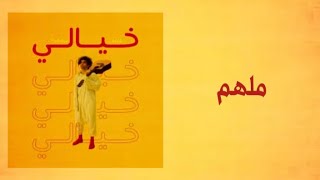 ملهم - خيالي (كلمات) / Molham -  5ayly (lyrics)