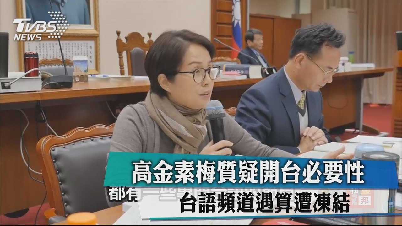 高金素梅質疑開台必要性　台語頻道遇算遭凍結