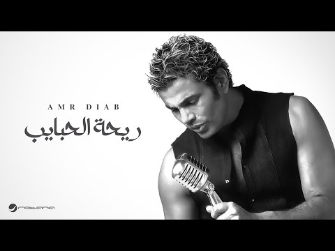 Amr diab rihet el habayib عمرو دياب ريحة الحبايب