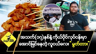 Download lagu အသက် (၁၇) နှစ်နဲ့ ကိုယ်ပိုင်လုပ်ငန်းမှာ အောင်မြင်နေတဲ့ လူငယ်လေး ' မွတ်တား ' mp3