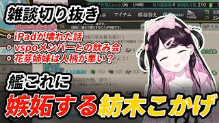 【切り抜き】艦これに嫉妬する紡木こかげ【花芽なずな/艦これ】