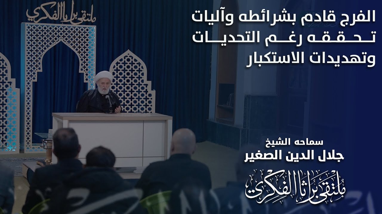 الفرج قادم بشرائطه وآليات تحققه رغم التحديات وتهديدات الاستكبار