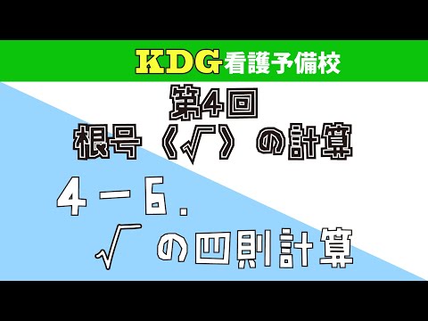 看護学科 【数学Ⅰ】4-6 √の四則計算