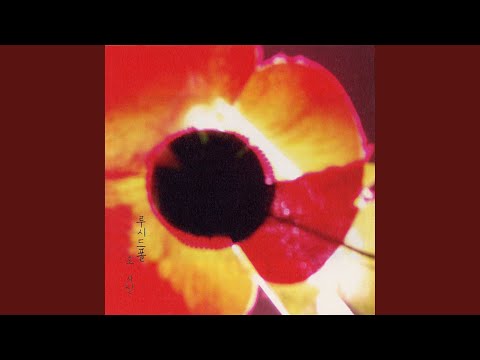 O amor (오, 사랑 (Remastered))