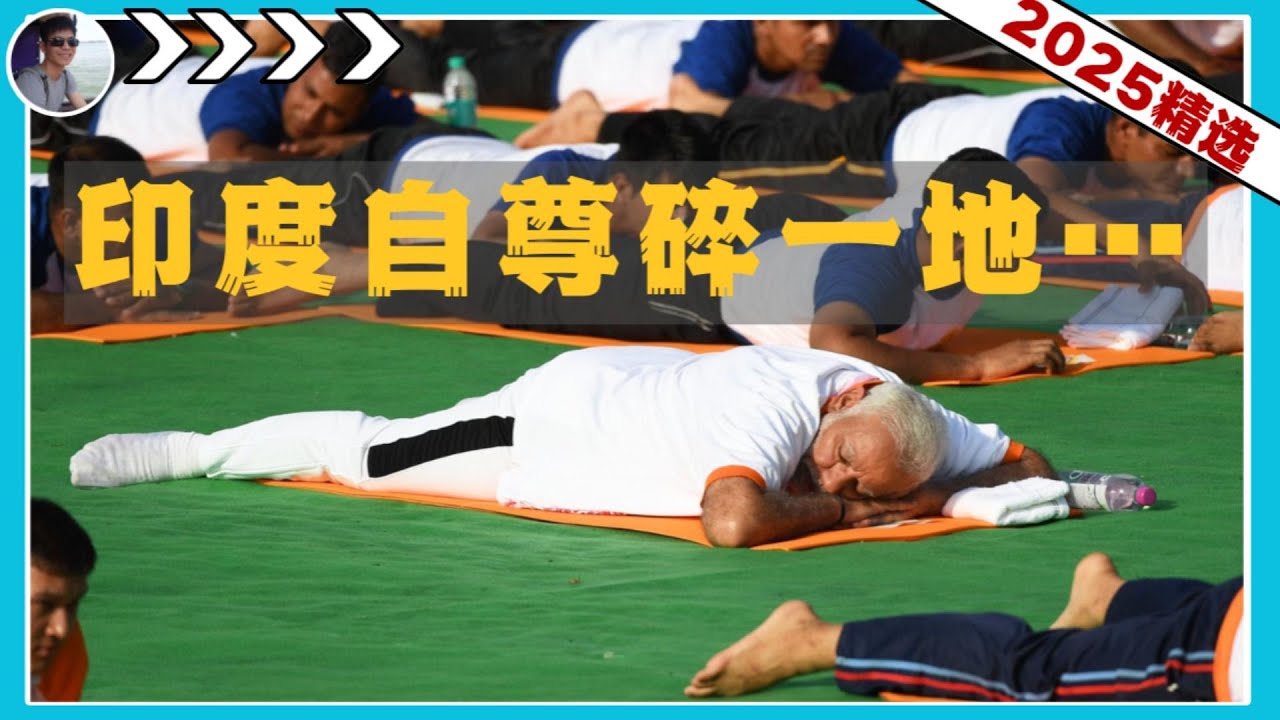 印度的自尊碎了一地……『2025河马精选』