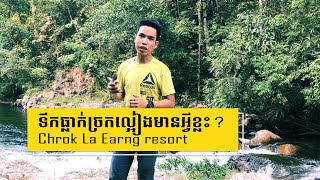 preview picture of video 'រម្មណីយដ្ឋានច្រកល្អៀងមានអ្វីខ្លះ? | What's inside Chrok La Earng resort? #trip #cambodia'