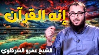 صورة إنه القرآن 💚 | للدكتور الشيخ عمرو الشرقاوي