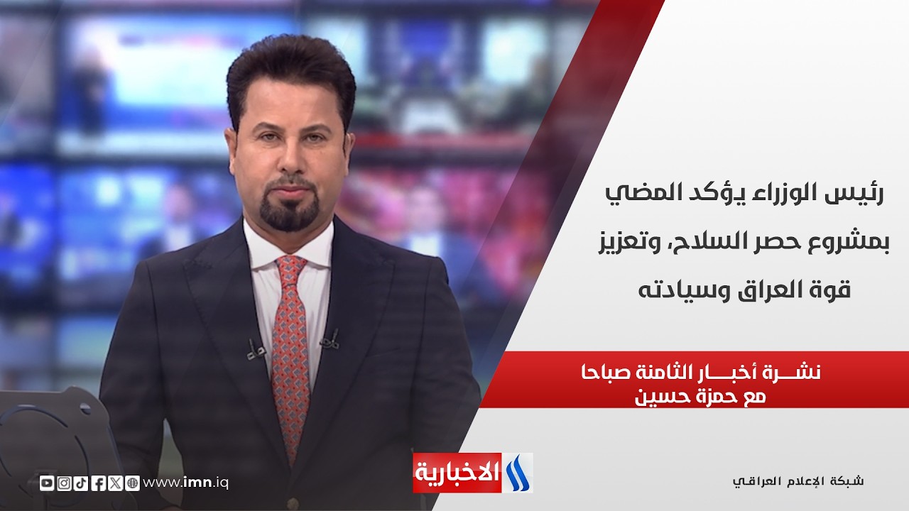 فيديو | رئيس الوزراء يؤكد المضي بمشروع حصر السلاح، وتعزيز قوة العراق وسيادته في نشرة الـ 8 مع حمزة حسين