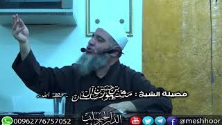 كلمة للشيخ مشهور بن حسن آل سلمان عن مقسيات القلوب - مأدبا الثلاثاء 24 - 10 - 2017 م image