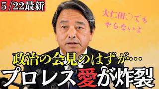 【最新 国民民主】榛葉幹事長、記者会見でまさかのプロレスネタ炸裂！熱すぎるマニア節に記者も苦笑い