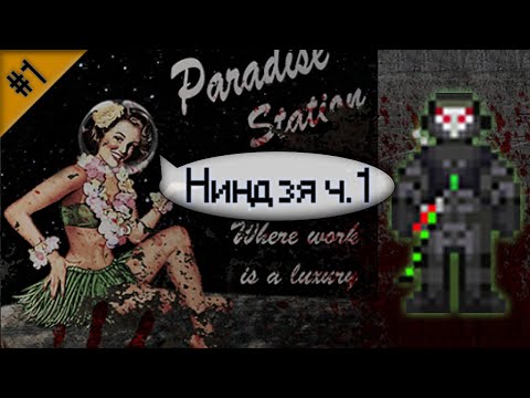 Гайд по ниндзя ч.1 (Space Station 13 - Paradise)