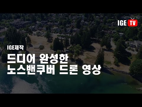 노스밴쿠버 드론 영상