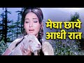 Megha Chhaye Aadhi Raat लता मंगेशकर की दर्दभरी आवाज़