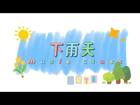 Music Class 下雨天