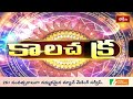 కాలచక్రం | Today Kalachakram | 05th April 2026 | Daily Horoscope & Predictions | Bhakthi TV - Video