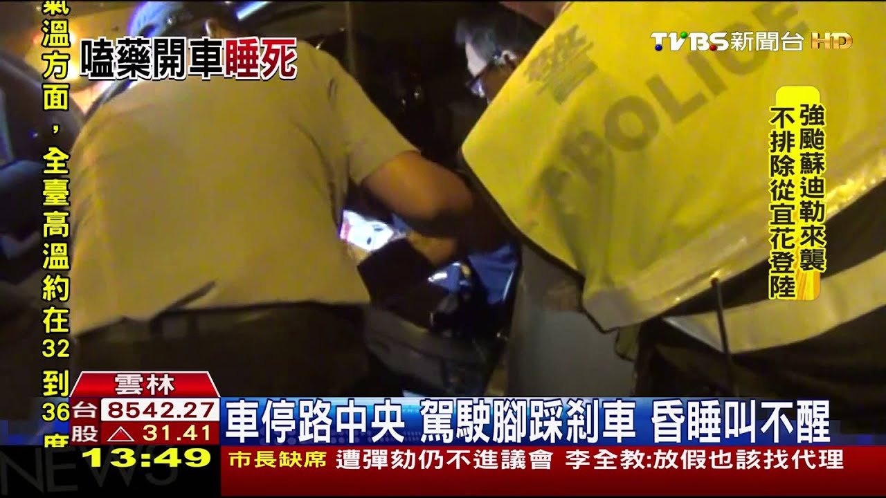 車停路中央 駕駛腳踩剎車、昏睡叫不醒