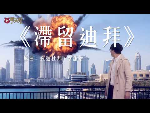 《滯留迪拜》晴天林｜伊朗轟炸杜拜 機場停運（原曲：夜遊杜拜 - 李蘢怡）
